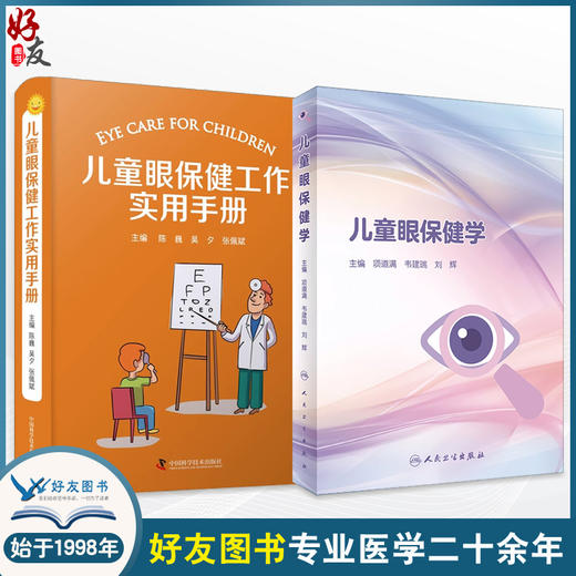 全2册 儿童眼保健学+儿童眼保健工作实用手册 儿童眼保健职业技能培训儿童视觉发育规律儿科学眼科学疾病书籍视力检查屈光筛查 商品图0