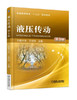 液压传动 第3版 王积伟 机械工业出版社 9787111582854 商品缩略图0