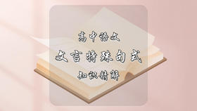 高中语文文言特殊句式知识精解