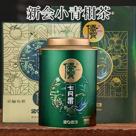 侨宝七月果新会小青柑普洱茶200g