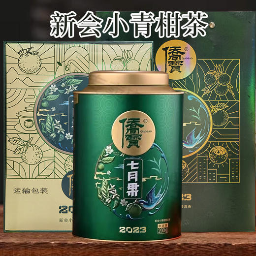 侨宝七月果新会小青柑普洱茶200g 商品图0