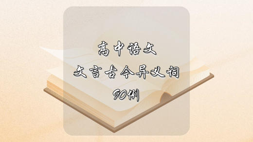高中语文常见文言古今异义词90例 商品图0
