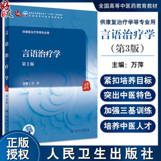 言语治疗学 第3版 万萍主编 卫健委十四五规划教材 全国高等中医药教育教材 供康复治疗学等专业用 人民卫生出版社9787117348898 商品图0