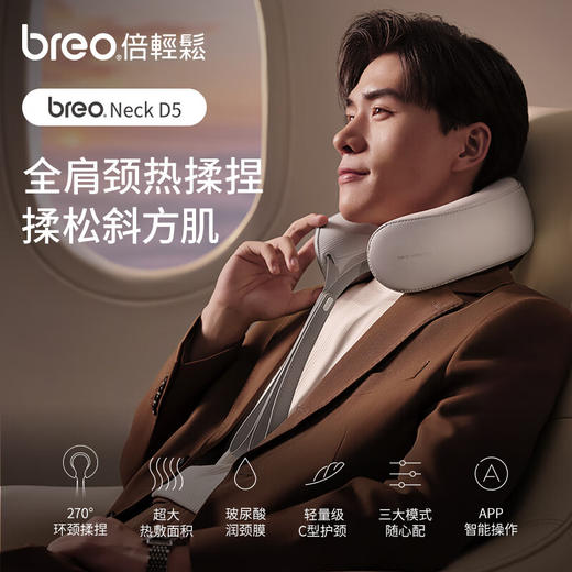 【家居】倍轻松（breo）肩颈按摩器iNeckD5 商品图0