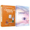 全2册 儿童眼保健学+儿童眼保健工作实用手册 儿童眼保健职业技能培训儿童视觉发育规律儿科学眼科学疾病书籍视力检查屈光筛查 商品缩略图1