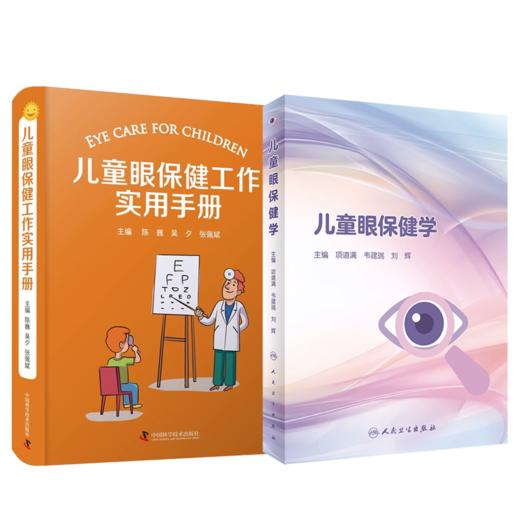 全2册 儿童眼保健学+儿童眼保健工作实用手册 儿童眼保健职业技能培训儿童视觉发育规律儿科学眼科学疾病书籍视力检查屈光筛查 商品图1