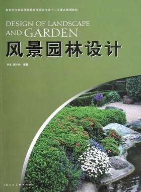 风景园林设计 尹文 顾小玲 上海人民美术出版社 9787532282258