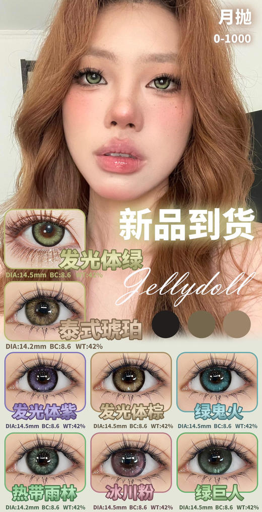 jellydoll·月抛潮爆来袭！品牌全线专做月抛！舒适度提升！活动 58/副 98/2副 128/3副 178/5副包邮 商品图5