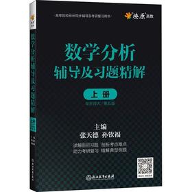 数学分析 辅导及习题精解 上册 第五版 张天德 孙钦福 浙江教育出版社 9787572200687