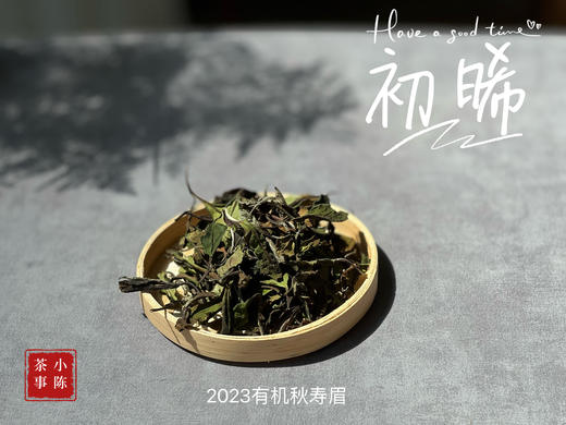 2023年的第一款秋白茶，2023有机秋寿眉《初晞》，野劲毫香几可乱真荒野韵！ 商品图6
