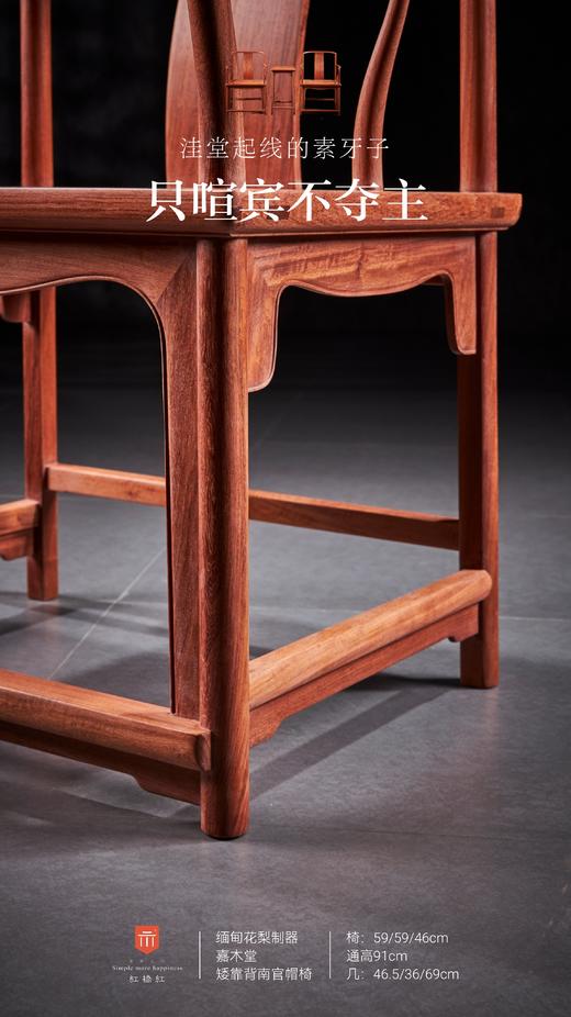 红桥红  家具严选  缅甸花梨（大果紫檀）【嘉木堂 矮靠背 南官帽椅】 商品图4