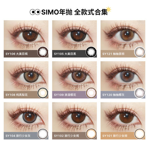 「2副均¥69」SIMO起床气棕/起床气灰 年抛 | 着色13.2mm 1副2片 商品图3