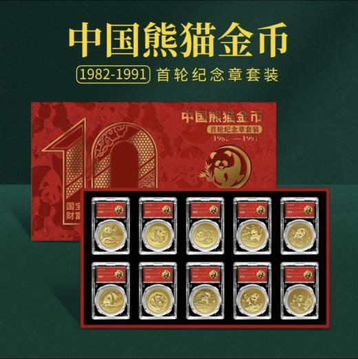 1982-1991年熊猫金币纪念章10枚珍藏套装（封装版带收藏证书） 商品图0