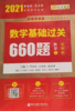 2021 数学基础过关660题 数学三 答案册 李永乐 等编著 西安交通大学出版社 9787569309799 商品缩略图0