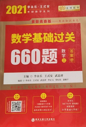 2021 数学基础过关660题 数学三 答案册 李永乐 等编著 西安交通大学出版社 9787569309799