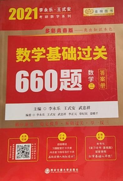 2021 数学基础过关660题 数学三 答案册 李永乐 等编著 西安交通大学出版社 9787569309799 商品图0
