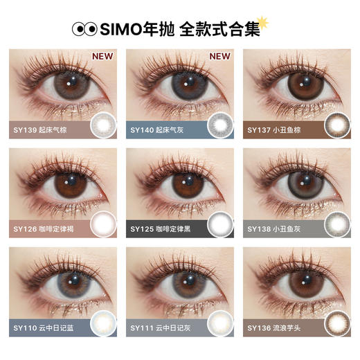 「2副均¥69」SIMO起床气棕/起床气灰 年抛 | 着色13.2mm 1副2片 商品图2