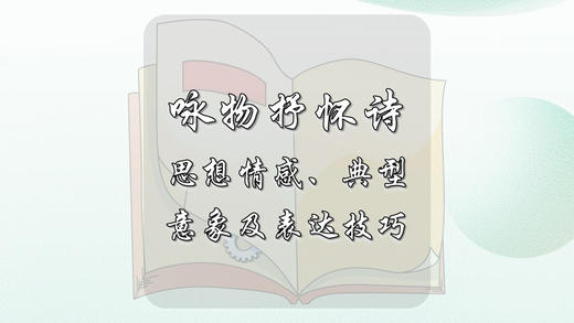 咏物抒怀诗思想情感、典型意象及表达技巧 商品图0