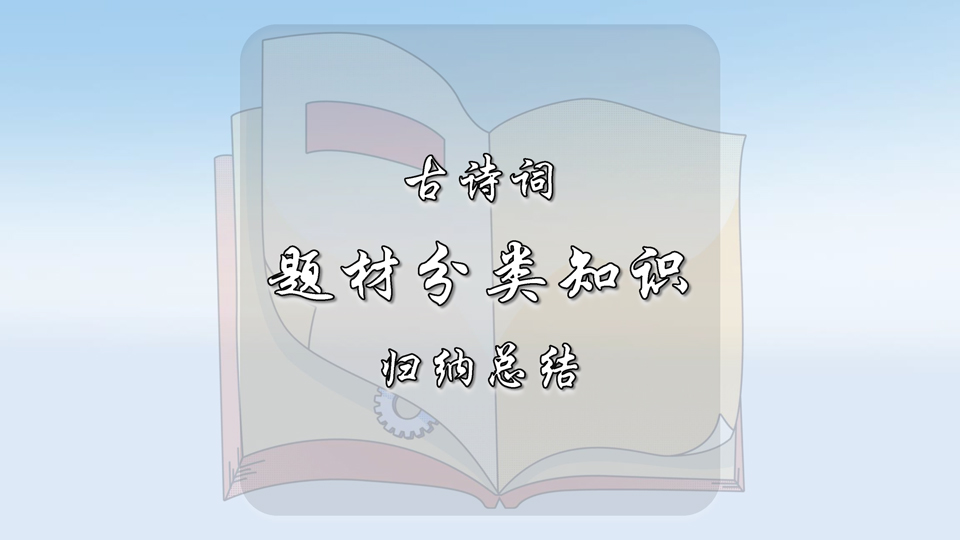 古诗词常见题材分类知识归纳总结
