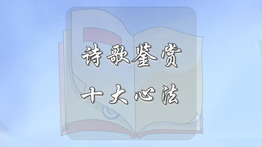 诗歌鉴赏十大心法 商品图0