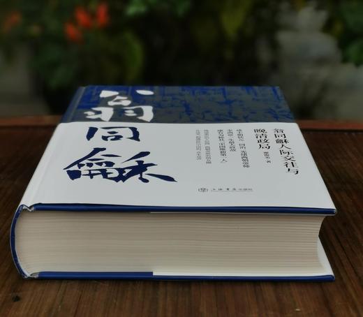 《翁同龢人际交往与晚清政局》，精装，16开，谢俊美著，上海书店出版社2018年一版一印，781页，定价228，售价99元。 商品图2