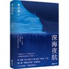 【签名本】《深海夜航》朱文颖 著 商品缩略图0