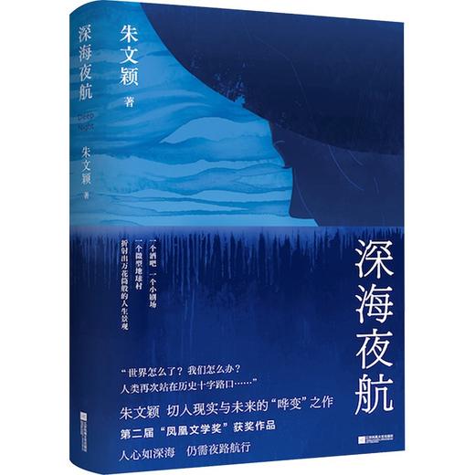 【签名本】《深海夜航》朱文颖 著 商品图0