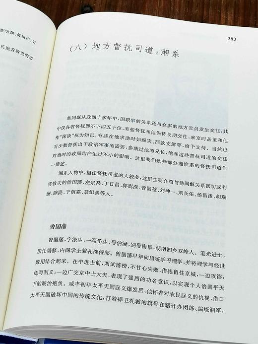 《翁同龢人际交往与晚清政局》，精装，16开，谢俊美著，上海书店出版社2018年一版一印，781页，定价228，售价99元。 商品图13