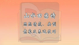 山水田园诗思想情感、典型意象及表达技巧