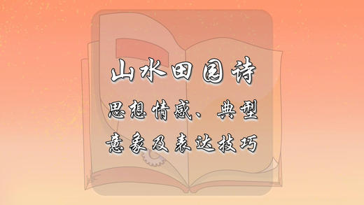 山水田园诗思想情感、典型意象及表达技巧 商品图0