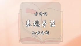 古诗词鉴赏常见表现手法知识精解