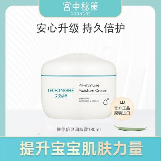【一般贸易】宫中秘策肤律倍贝宝宝润肤霜180ml 商品图0