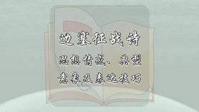 边塞征战诗思想情感、典型意象及表达技巧