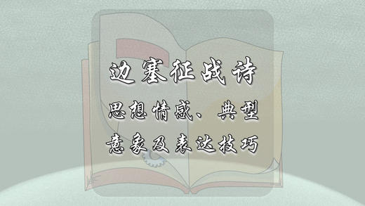 边塞征战诗思想情感、典型意象及表达技巧 商品图0