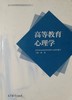 高等教育心理学 戴艳 高等教育出版社 9787040569070 商品缩略图0