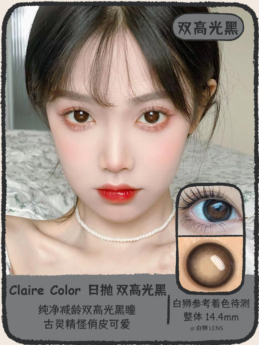 Claire color旗下  M08双高光黑&M09双高光巧｜14.4mm白狮参考着色待测   日抛 商品图0