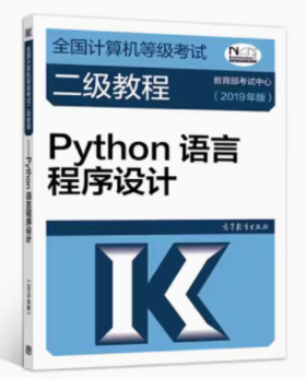 全国计算机等级考试二级教程——Python语言程序设计 2019年版 教育部考试中心 高等教育出版社 9787040507614