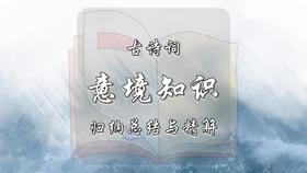 古诗词常见意境知识归纳总结与精解