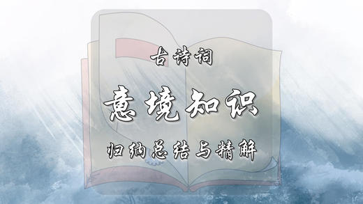古诗词常见意境知识归纳总结与精解 商品图0