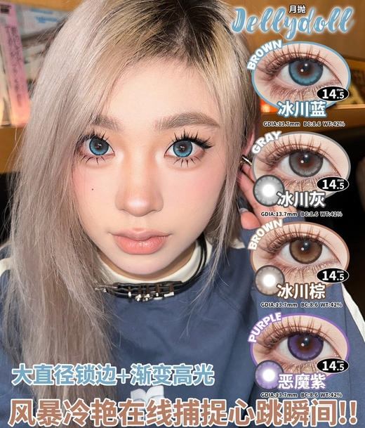 jellydoll·月抛潮爆来袭！品牌全线专做月抛！舒适度提升！活动 58/副 98/2副 128/3副 178/5副包邮 商品图4