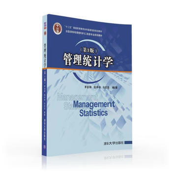 管理统计学 第3版 李金林 等编著 清华大学出版社 9787302441793 商品图0