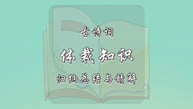 古诗词体裁知识归纳总结与精解