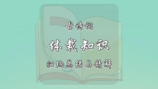 古诗词体裁知识归纳总结与精解 商品图0