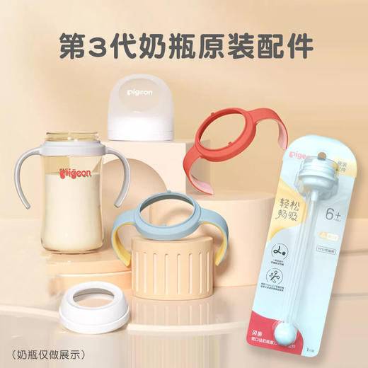 【贝亲原装配件】贝亲自然实感第3代宽口径PPSU奶瓶吸管/双把手柄/盖帽配件 商品图0