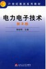 电力电子技术 第2版 郭世明 西南交通大学出版社 9787811048582 商品缩略图0