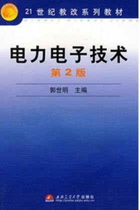 电力电子技术 第2版 郭世明 西南交通大学出版社 9787811048582