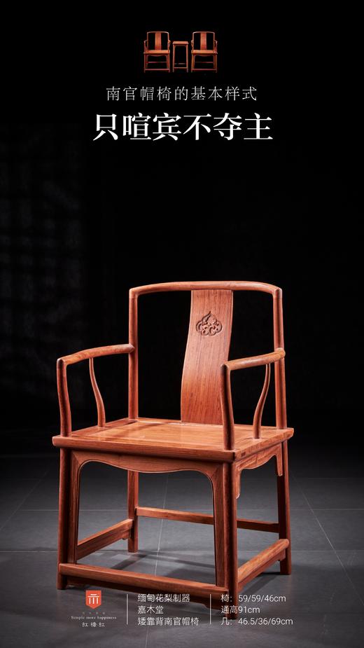红桥红  家具严选  缅甸花梨（大果紫檀）【嘉木堂 矮靠背 南官帽椅】 商品图0