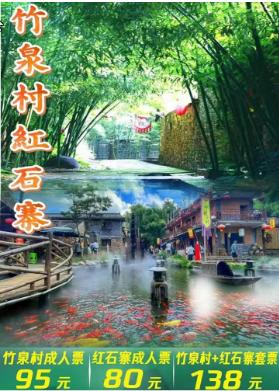 【提前3小时预定】临沂沂南竹泉村成人票含滑草 商品图1