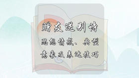 赠友送别诗思想情感、典型意象及表达技巧