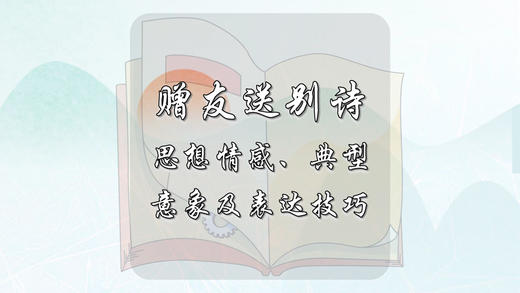 赠友送别诗思想情感、典型意象及表达技巧 商品图0